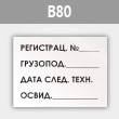 Знак «Табличка на подъемный кран», B80 (металл, 240х180 мм)